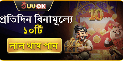 দৈনিক ফ্রি রেড এনভেলোপ বোনাস promotion image
